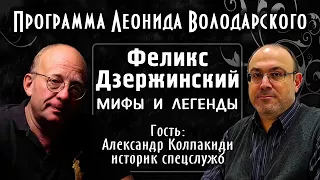 Мифы о Дзержинском – А.И. Колпакиди