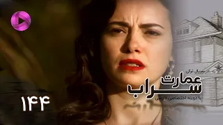 Emaarate Sarab - Episode 144 - سریال عمارت سراب – قسمت 144– دوبله فارسی