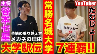 大学女子駅伝史上初の快挙を達成した名城大学主将の谷本七星選手に結果を出し続けるための持論を教わる！陸上を始めたきっかけから現在までを語る！#対談 #駅伝 #日本一