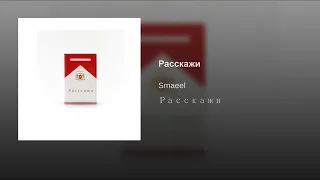 Smaeel - Расскажи [2019]