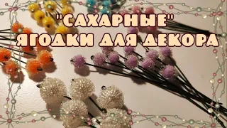 Сахарные ягоды для декора своими руками (мастер-класс)