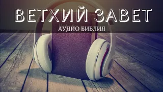 Ветхий Завет. Аудио Библия. Слушать Ветхий Завет. Онлайн Библия. Слушать Библию