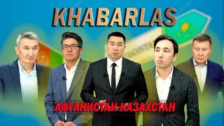 Казахстан в контексте эскалации вооруженного конфликта в Афганистане. Khabarlas / Хабарлас