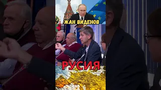 Жан Виденов - Русия