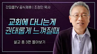 조정민 목사 '교회에 다니는게 권태롭게 느껴질 때' 시리즈 설교 3편 몰아보기 | 베이직교회 : 갓피플TV [공식제휴]