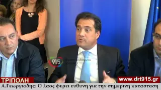 Ο Γεωργιάδης στην Τρίπολη: Ο λαός έχει ευθύνη για την σημερινή κατάσταση