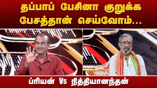 Nerpada pesu  |  என்னையை பேச விடுங்கையா.., இடையில கத்திட்டு இருந்தா - நித்தியானந்தன்! | PTT