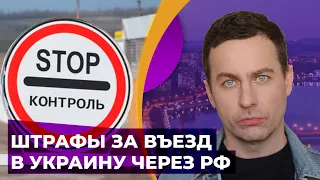 Въезд из ОРДЛО через Россию: как избежать штрафов