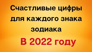 Счастливые числа для каждого знака зодиака в 2022 году.