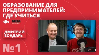 Образование 2020: что важно знать и делать предпринимателям! Дмитрий Бондарь,  MBA Strategy