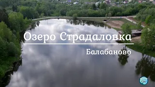 Озеро Страдаловка. Балабаново. Аэросъёмка