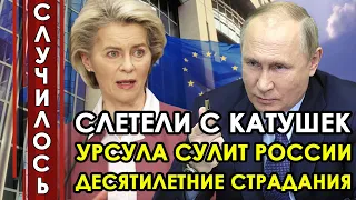 Вот это поворот! Запад решили загнать Россию в угол! Урсула сулит России десятилетние страдания!