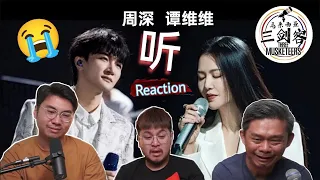 周深Zhou Shen & 谭维维《听》听哭了三剑客！非一般曲风太好听了！泪腺瞬间崩盘，太感人了！||3Musketeers Reaction马来西亚三剑客［REACTION］[ENG.SUB.]