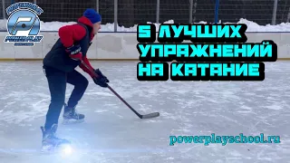 КАК НАУЧИТЬСЯ КАТАТЬСЯ НА КОНЬКАХ? 5 лучших упражнений на катание.