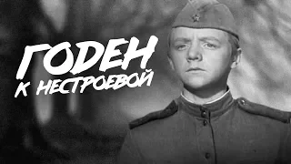 ГОДЕН К НЕСТРОЕВОЙ | Военная драма