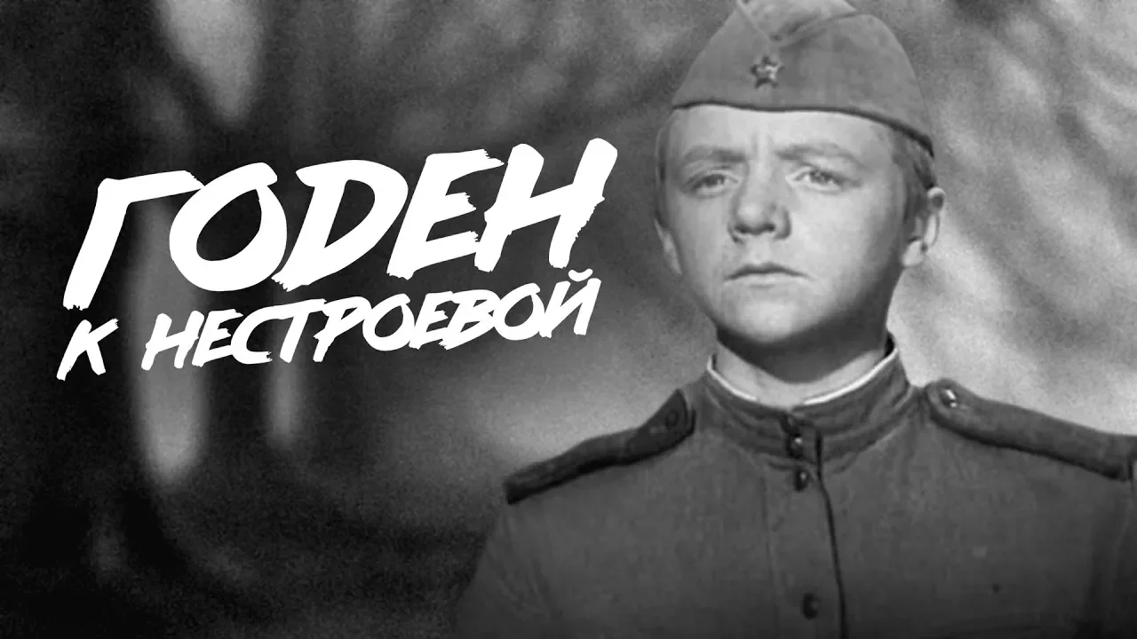 ГОДЕН К НЕСТРОЕВОЙ | Военная драма