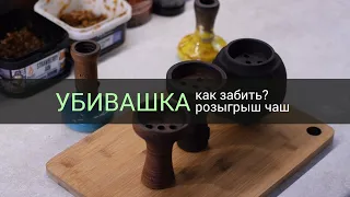 Забивка убивашки + Розыгрыш.