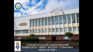 "Прикарпатський національний університет імені Василя Стефаника чекає на Тебе!"