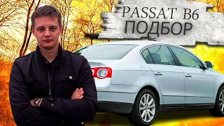 Осмотр автомобиля для подписчика. Фольксваген Пассат В6 / Volkswagen Passat B6