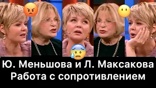 Юлия Меньшова и Людмила Максакова: РАЗБОР (Наедине со всеми)