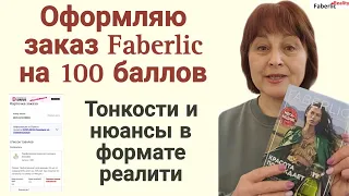 🙃 Почти 100 баллов в моём заказе Faberlic. Онлайн шопинг. Тонкости оформления заказа Фаберлик.