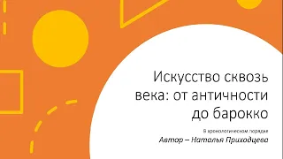 Искусство сквозь века: от античности до барокко