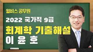 [윌비스 공무원] 2022 국가직 9급 회계학 기출해설｜회계학 이윤호