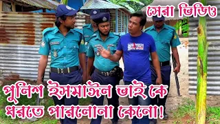 পুলিশ ইসমাঈল ভাই কে ধরতে পারলোনা কেনো!