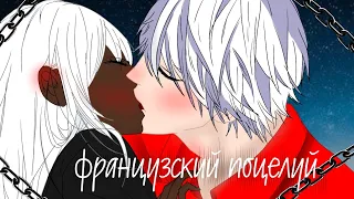 •|Французский поцелуй|•клип Gacha club~by рю