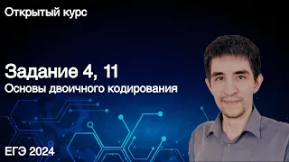 Задание 4, 11 // КЕГЭ по информатике 2024