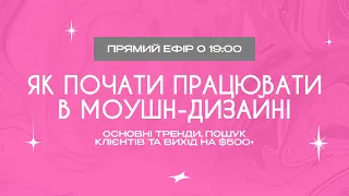 ЯК ПОЧАТИ ПРАЦЮВАТИ В МОУШН ДИЗАЙНІ