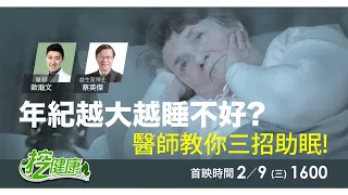 你也有 慢性失眠 睡眠障礙 困擾嗎？不吃藥也能解決？醫師教你助眠妙招！【挖健康直播】