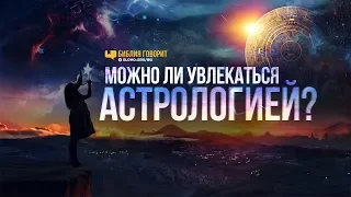 Можно ли увлекаться астрологией? | "Библия говорит" | 831