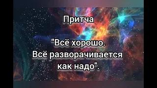 Притча. "Всё хорошо. Всё разворачивается как надо".