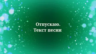 Егор Крид и МакSим - Отпусккаю. Текст песни 2022