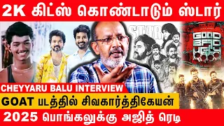 Vijay பட்ட அவமானம் Star படத்துல இருக்கு - Cheyyar Balu Latest Interview | Gilli | GOAT | SK