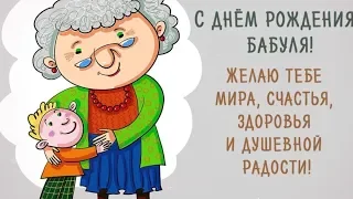 ПОЗДРАВЛЕНИЕ для БАБУШКИ!  СУПЕР ПЕСНЯ! Нежное поздравление!