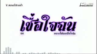 แดนซ์สามช่า ( เชื่อใจฉัน💜 - GH ) อยากให้เธอเชื่อใจฉัน แดนซ์เบสแน่นๆ KORNRMX 2022