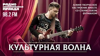 Музей. Да только ли музей? / Культурная волна / 23.04.2024