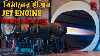 বিমানের ইঞ্জিন কিভাবে কাজ করে | How Jet Engine Works Explained || Bong Factorium
