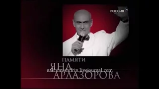 Юбилейный концерт Яна Арлазорова  2007 год  почтим память....