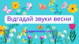 "Відгадай звуки весни". Дидактична гра