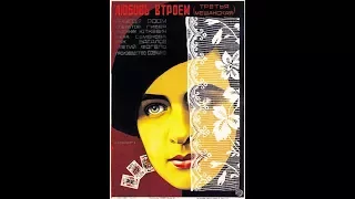 Любовь втроем(третья мещанская) - запрещенный фильм про секс в СССР HD