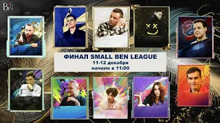 Small Ben League: ФИНАЛ - день 2