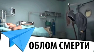 Облом Смерти - Death fails - короткометражный мультфильм смешной HD