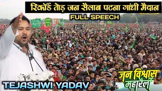Tejashwi Yadav Maha Rally Patna - तेजस्वी यादव - जन विश्वास महा रैली पटना गांधी मैदान