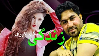 Bilal Akbari New Song | Zendagi Chest | آهنگ جدید بلال اکبری، زندگی چیست