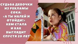 Судьба девочки из рекламы сока «А ты налей и отойди!»  кем стала и как выглядит спустя 20 лет.