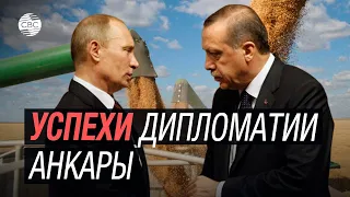 Турция уговорила Россию возобновить «зерновую сделку»?