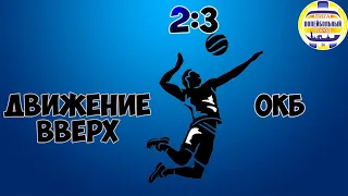 Обзор игры Движение Вверх 2:3 ОКБ 15.02.20